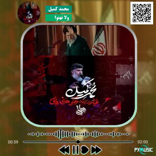 دانلود نماهنگ ولا تهنوا محمد کمیل 1 دانلود نماهنگ ولا تهنوا محمد کمیل